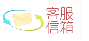客服信箱