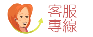 客服專線